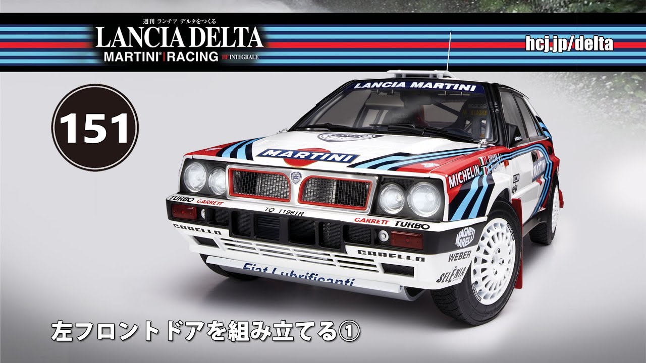 ランチア デルタをつくる 組み立てガイド151