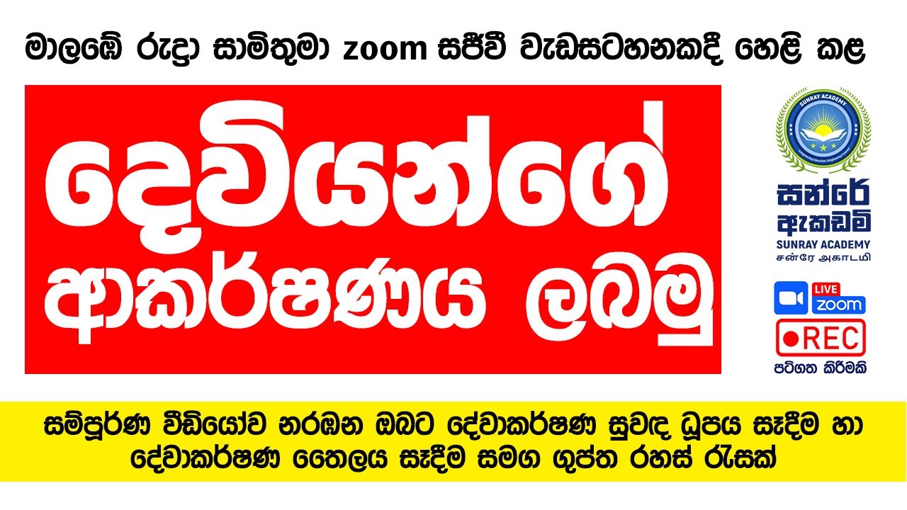 දේවාකර්ෂණ ගුප්ත රහස් | ප්‍රබල දේවාකර්ෂණ සුවඳ ධූප සෑදීම, දේවාකර්ෂණ තෛල සෑදීම, රහස් පූජා වතාවත්