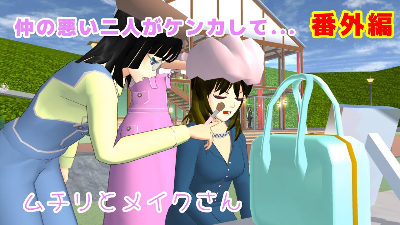 ムチリとメイクさん(番外編)【サクラスクールシミュレーター】