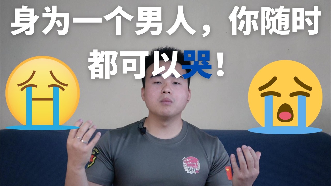身为一个男人，你随时都可以哭！
