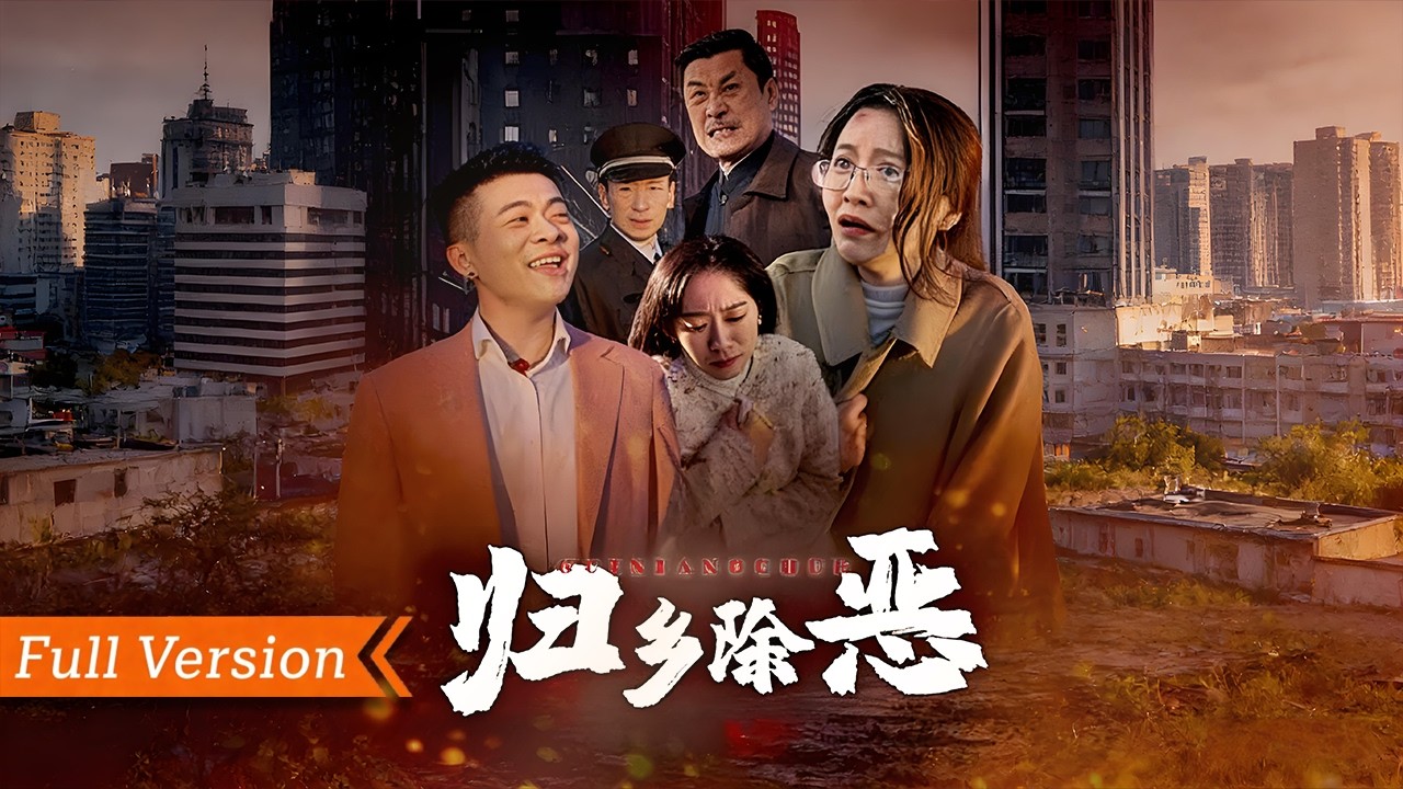 🎬【FULL Version】國士臨危扛重任！頂尖科研精英手握救命疫苗，遭黑道惡勢力瘋狂圍堵搶奪，以一身學識護萬民安康，憑赤膽忠心破驚天陰謀，危難時刻盡顯國士風骨，以己之力死守家國生機！丨歸鄉除惡