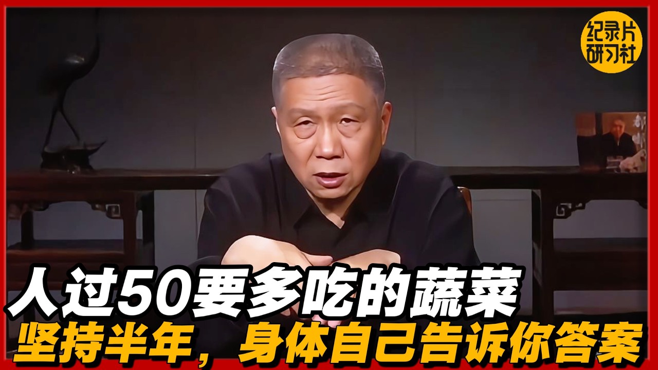 人过50要多吃的蔬菜，坚持半年，身体自己告诉你答案#圆桌派 #历史 #文化 #聊天 #纪实 #窦文涛 #马未都 #马家辉 #黄晓丹 #熱門 #推薦 #香港