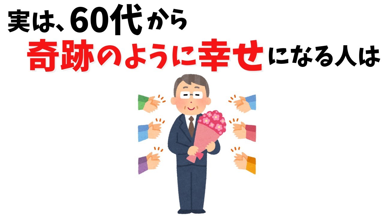 【人生逆転】実は、60代から&ldquo;奇跡のように幸せ&rdquo;になる人の特徴#人生の雑学