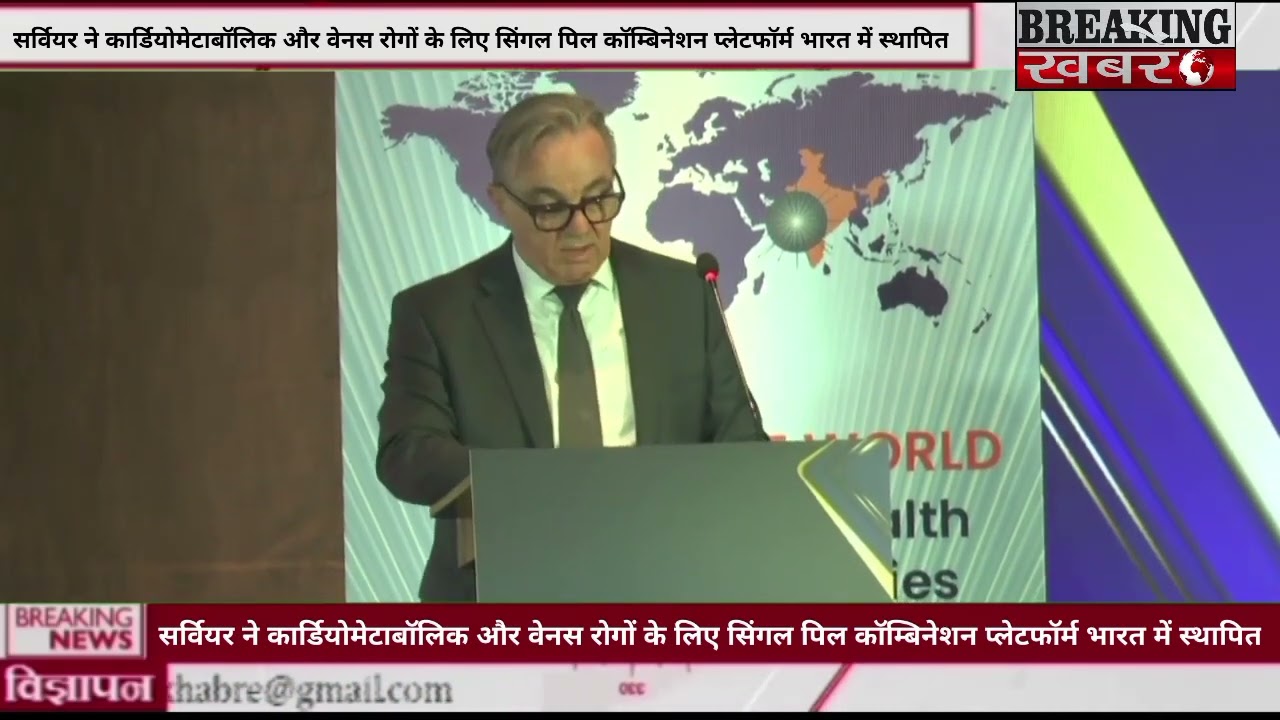 सर्वियर ने कार्डियोमेटाबॉलिक और वेनस रोगों के लिए सिंगल पिल कॉम्बिनेशन प्लेटफॉर्म भारत में स्थापित