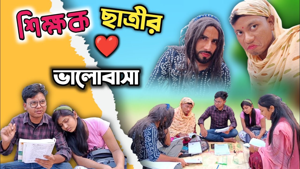শিক্ষক ছাত্রীর ভালোবাসা 😂|| প্রাইভেট পরাও মেয়ে পটাও 🤣|| Teacher Student Love😁|| Th Comedy