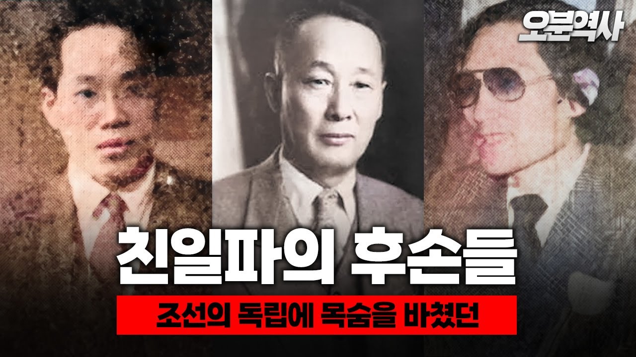 친일 매국노인 부모와는 전혀 반대의 길을 걸었던 후손들