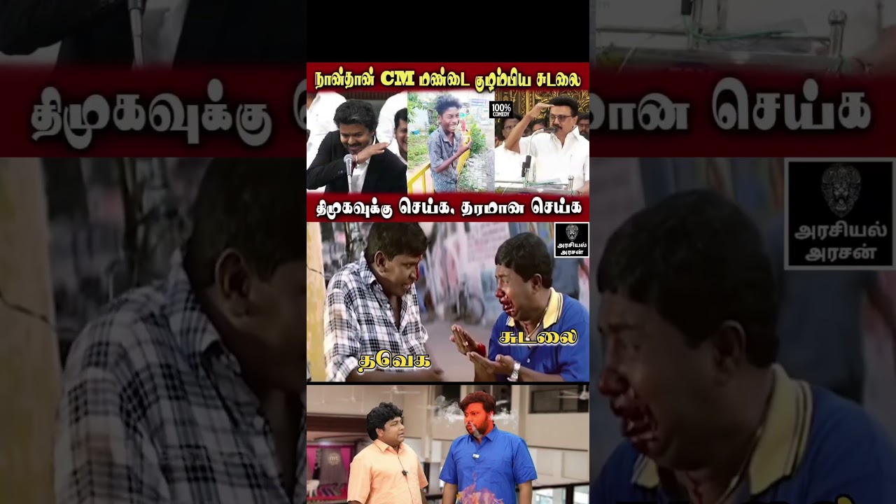Where Was the Father? #tvk #vijaycm Mani Interview MK Stalin Speech | #dmkfails #sudalai | Arasiy...