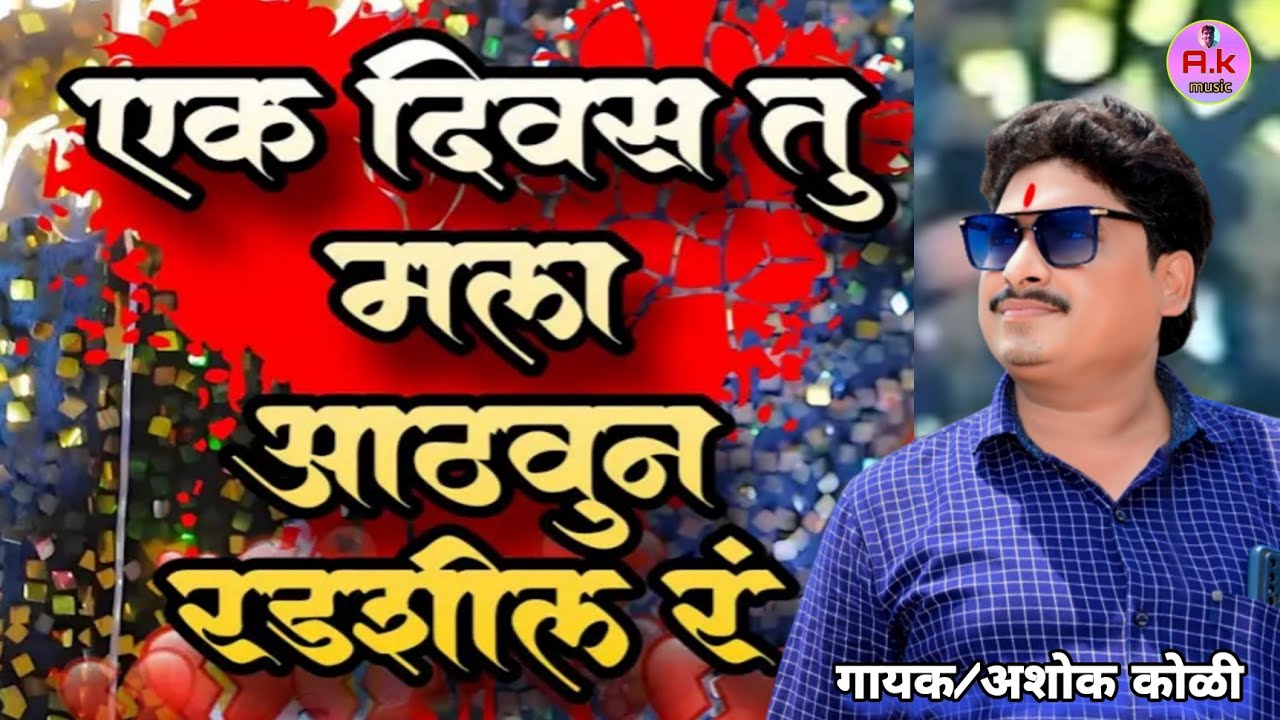 एक दिवस तु मला आठवुन रडशील ग.. अशोक कोळी बेवफा सॉंग #singerashokkoli