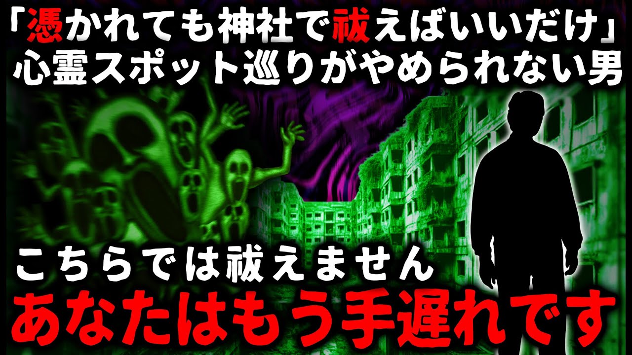 【怖い話】「神主がなんとかしてくれる」心霊スポット巡りがやめられない男。S県の廃団地に行ったあと神主にお祓いを頼むも「あなたはもう手遅れです」と断られ、理由を聞くと…【ゆっくり】