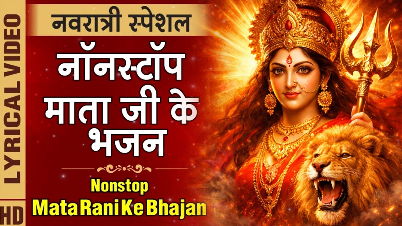 Nonstop Mata Rani ke Bhajan | नवरात्रि स्पेशल दुर्गा माता के भजन | Top Navratri Special Bhajan