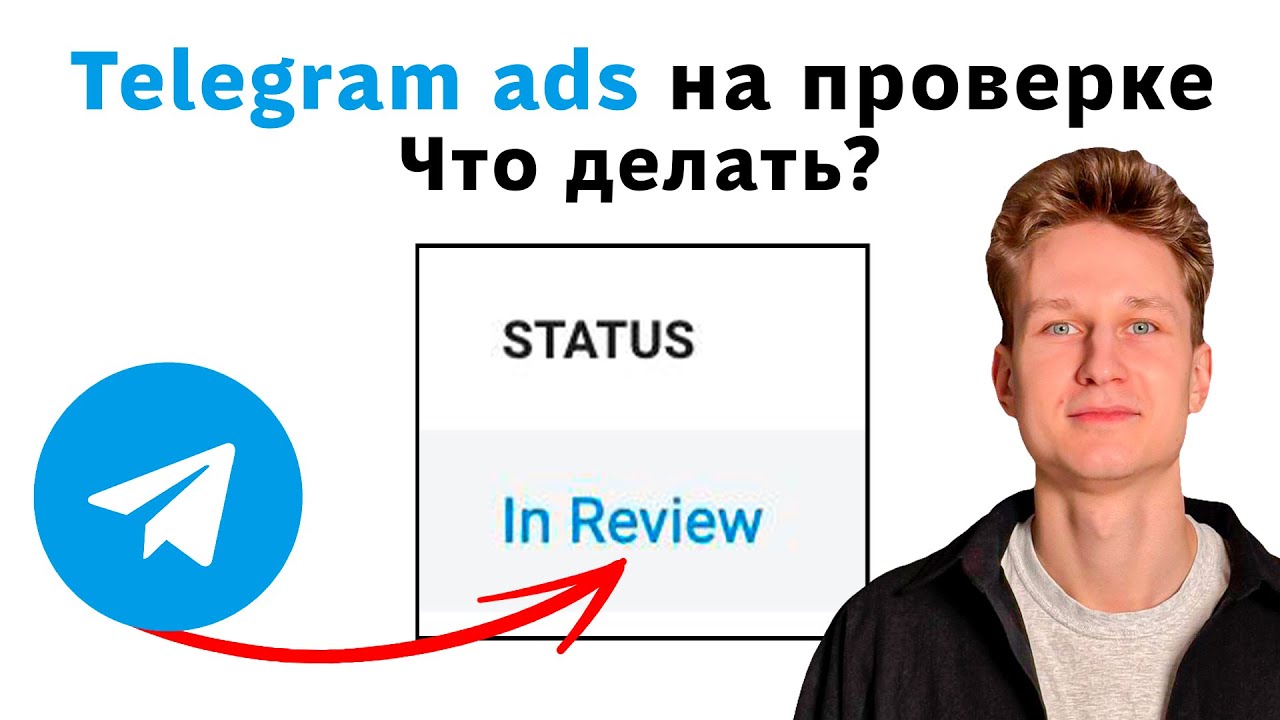 Что делать если Telegram ads на проверке (In Review)?