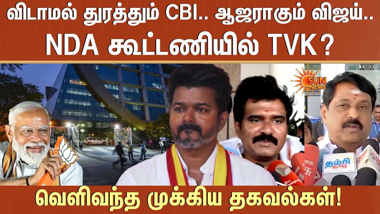 விடாமல் துரத்தும் CBI.. ஆஜராகும் விஜய்..NDA கூட்டணியில் TVK? வெளிவந்த முக்கிய தகவல்கள்! | Sun News