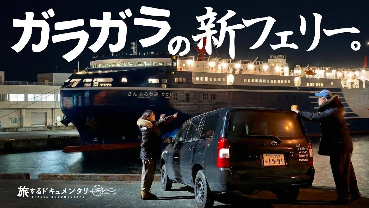 【超穴場】新造船なのに“ガラガラの豪華フェリー”で北海道へ！【車旅】【BougeRV 電動キャリーワゴン 楽GoWagon】