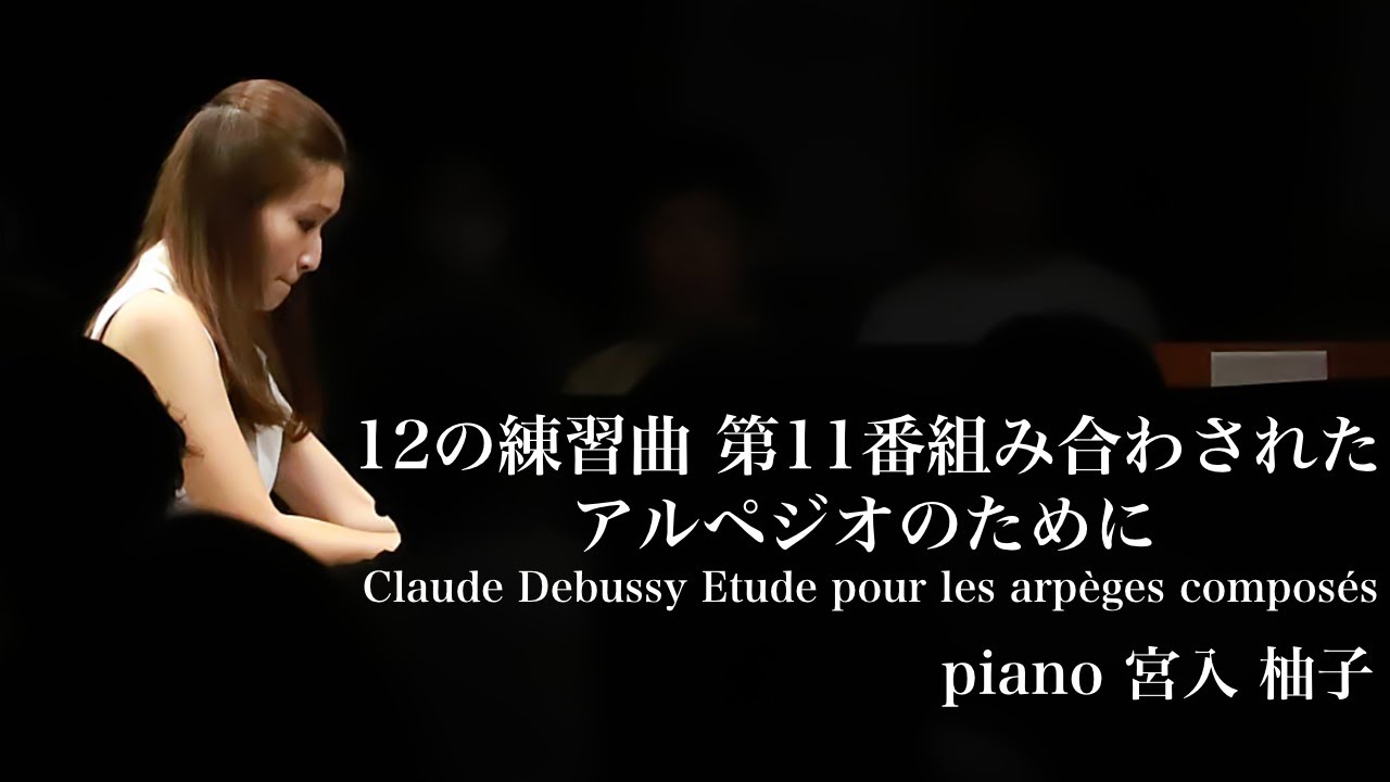 Claude Debussy Etude pour les arpèges composés  12の練習曲　第11番組み合わされたアルペジオのために 　ピアノ：宮入柚子