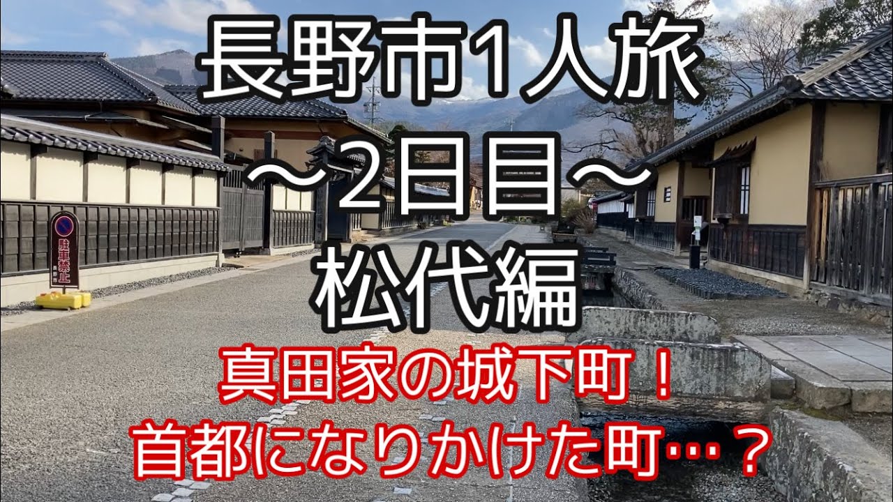 長野市で1人旅〜2日目〜松代編【観光・真田家・城下町】