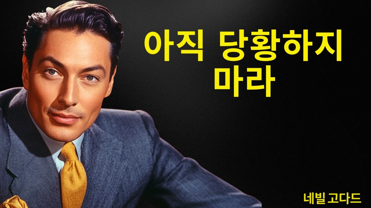 부가 당신의 운명이라면, 당신은 이것을 느끼게 된다 | 네빌 고다드 선생님
