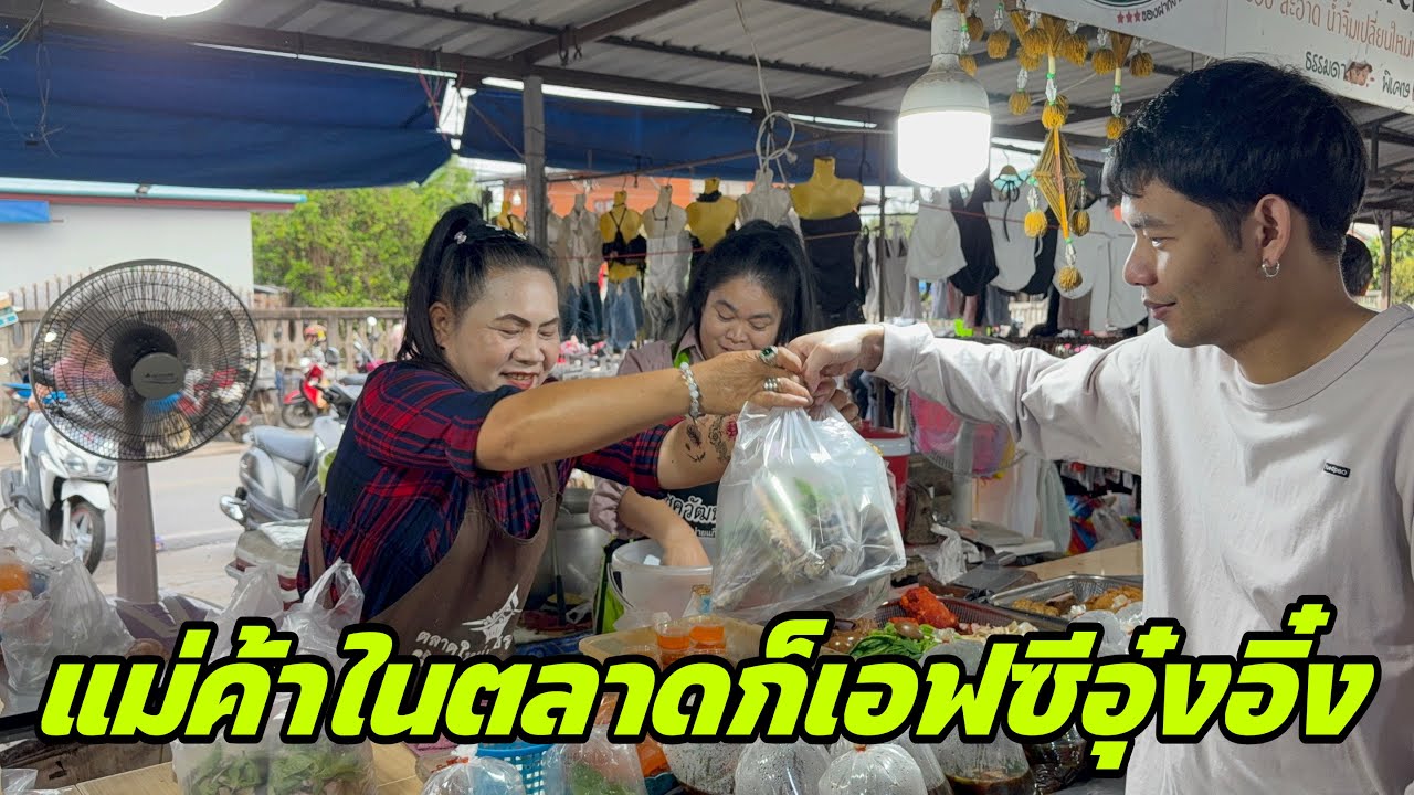 แม่ค้าในตลาดก็เอฟซีอุ๋งอิ๋ง ￼