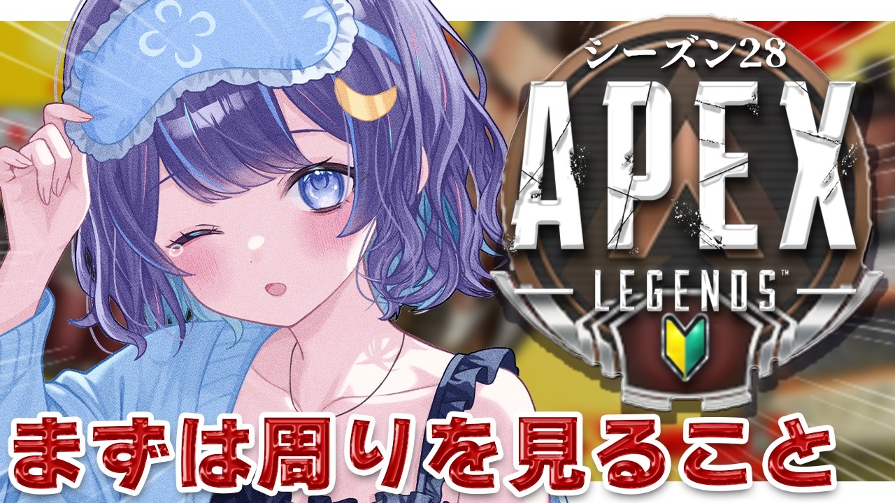 【APEX】初心者APEX成長日記 ＃２｜コーチング欲しい【 ゆらぎゆら/ミリプロ  】