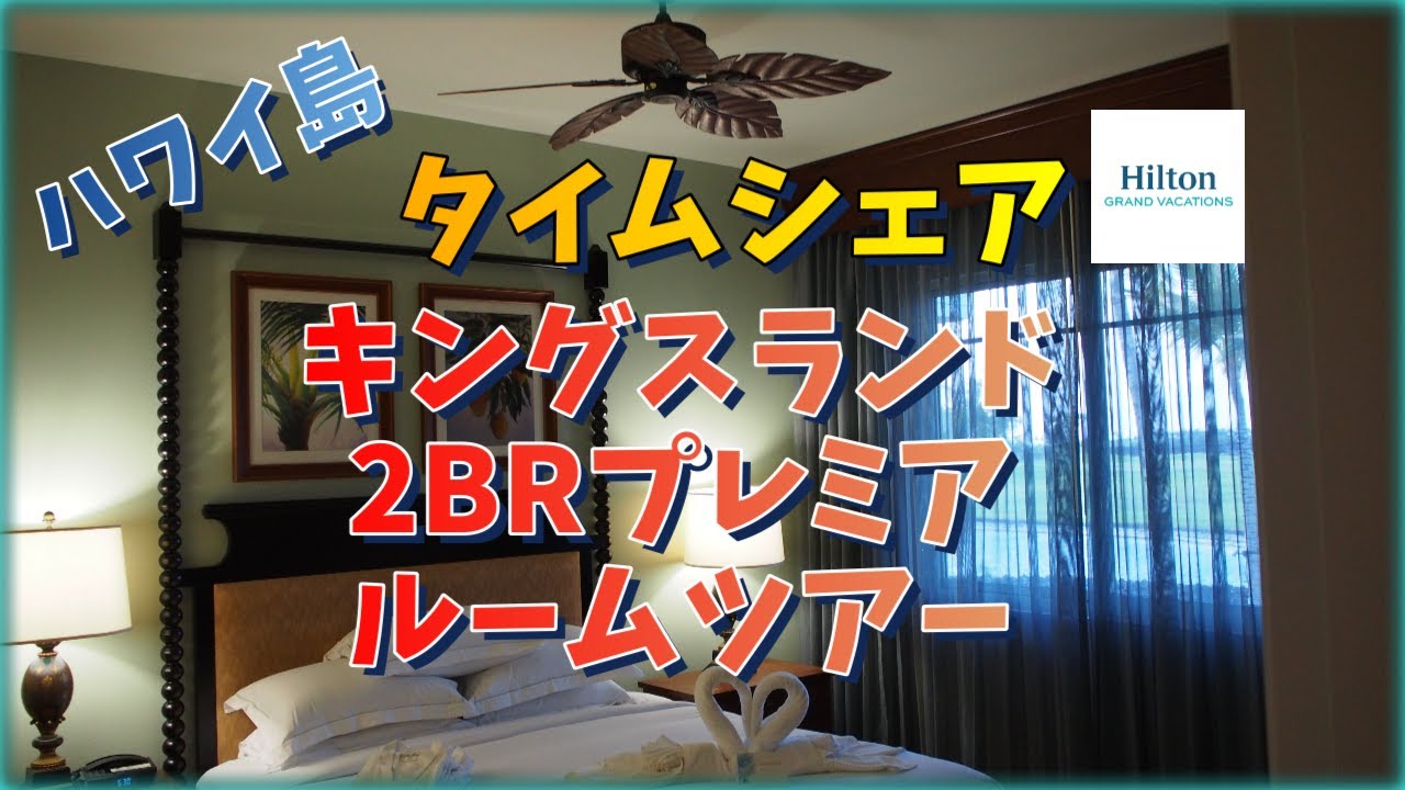 【ヒルトンタイムシェア】ハワイ島　キングスランド第一期2BRプレミア　ルームツアー  | HGVC |
