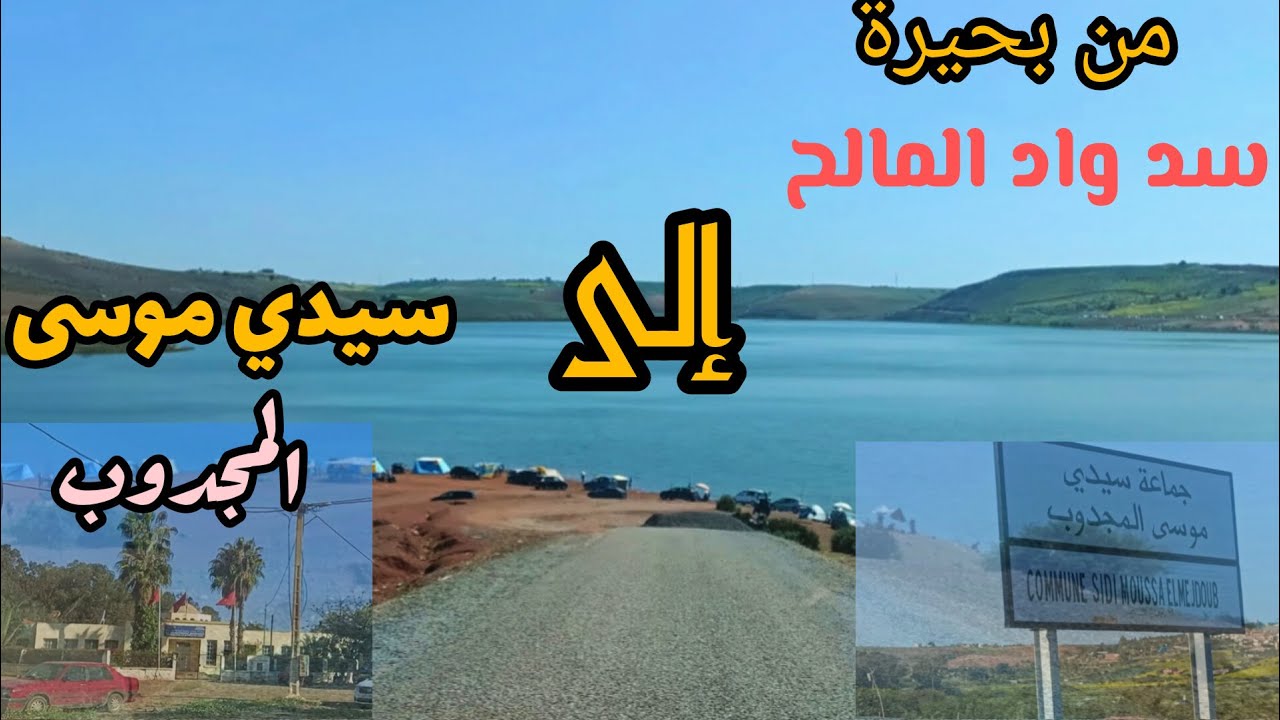 من بحيرة سد واد المالح إلى سيدي موسى المجدوب