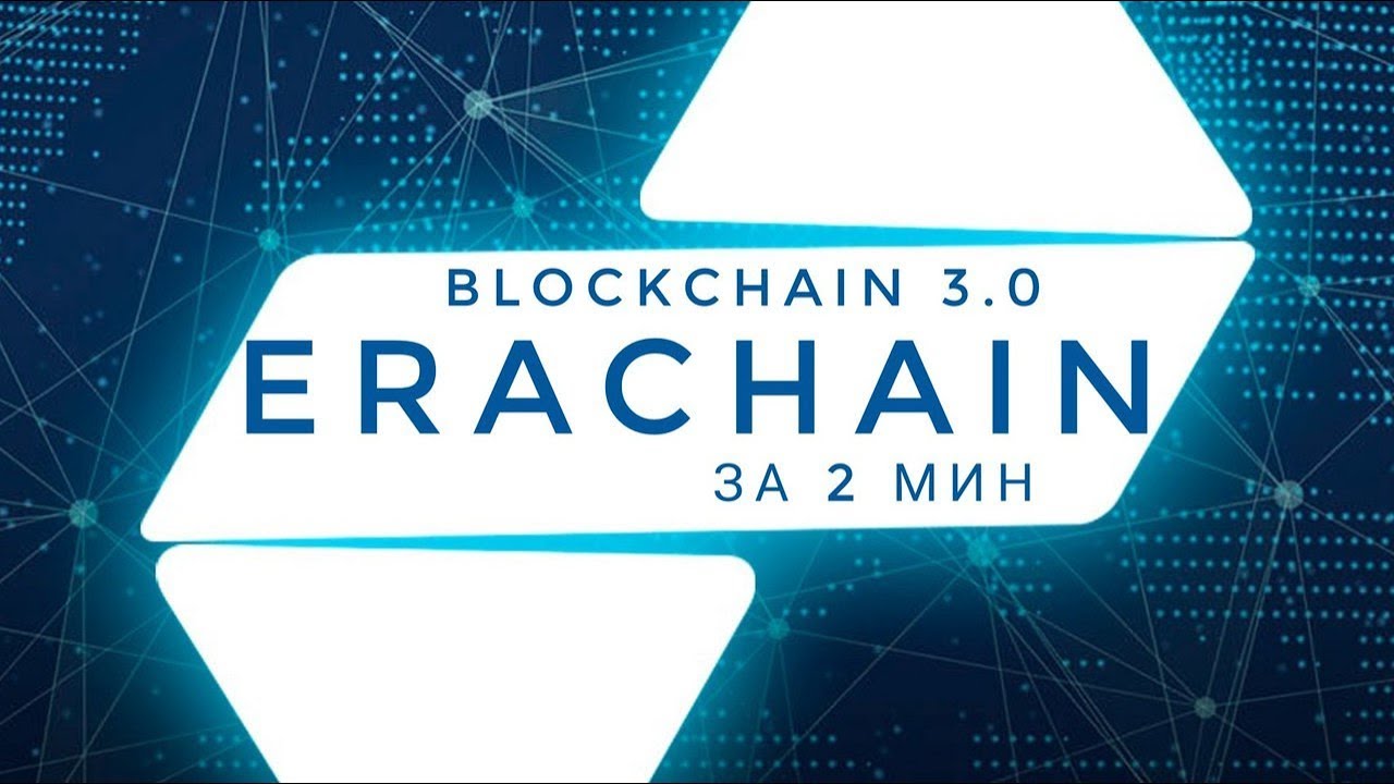 Blockchain 3.0 - ERAchain за 2 мин.