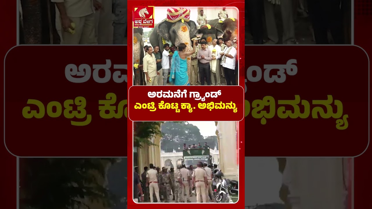 Mysore Dasara 2026: Captain Abhimanyu&rsquo;s Grand Entry| ಅರಮನೆಗೆ ಗ್ರ್ಯಾಂಡ್&zwnj; ಎಂಟ್ರಿ ಕೊಟ್ಟ ಕ್ಯಾ. ಅಭಿಮನ್ಯು
