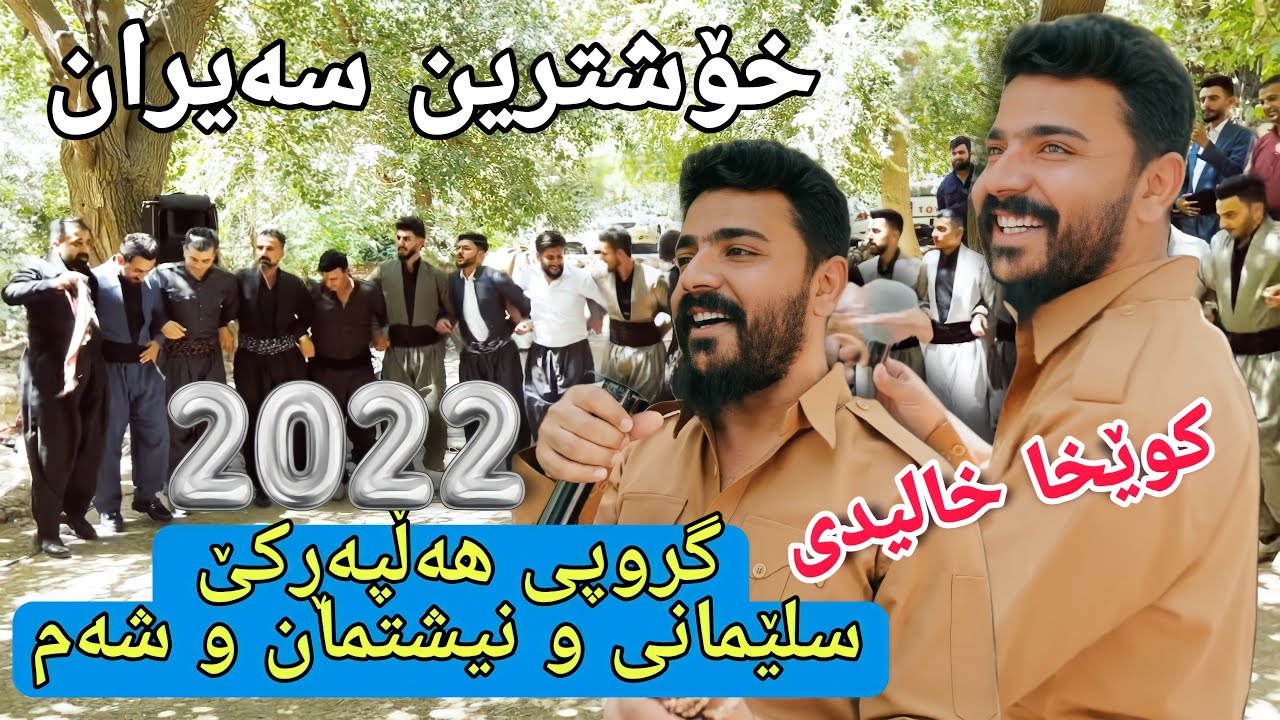Yadgar Xalid { Sairan Ahmad Awa } 15/7/2022 Music Wrya Sharazwry