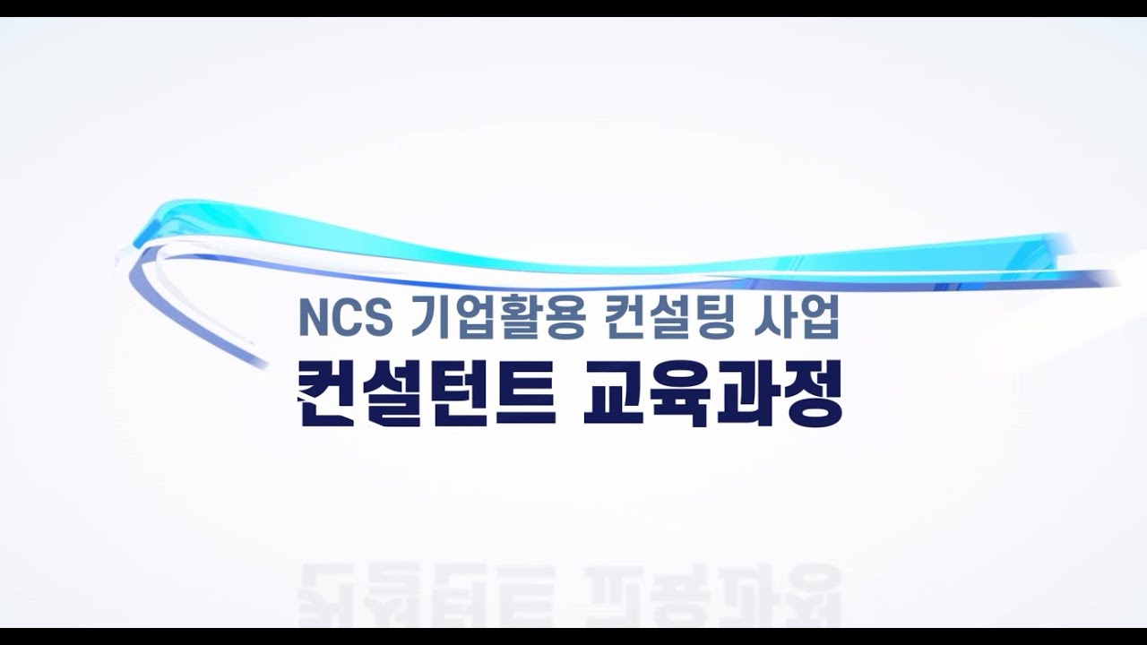[2022년 NCS 기업활용 컨설팅 컨설턴트 교육] 01. NCS 기업활용 컨설팅 사업에 대한 이해