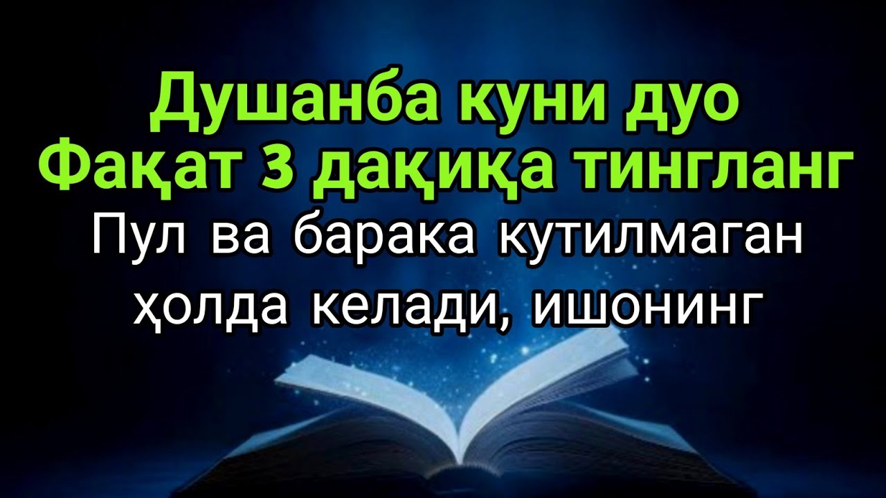 Душанба куни бу дуони тингланг — муваффақият ва кутилмаган барака келади, иншаАллоҳ!!