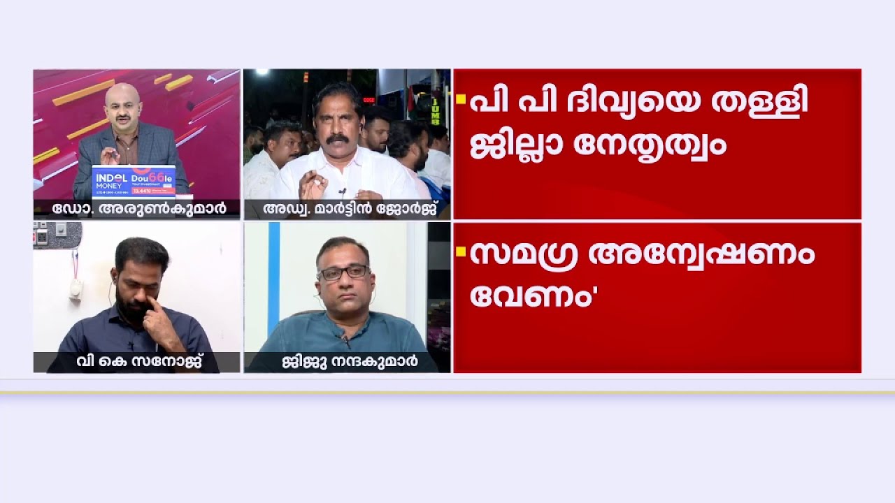 'മീഡിയയെ നേരത്തെ വിവരം അറിയിച്ചിട്ടാണ് അവർ പരിപാടിക്ക് എത്തിയത്' | Martin George | Kannur