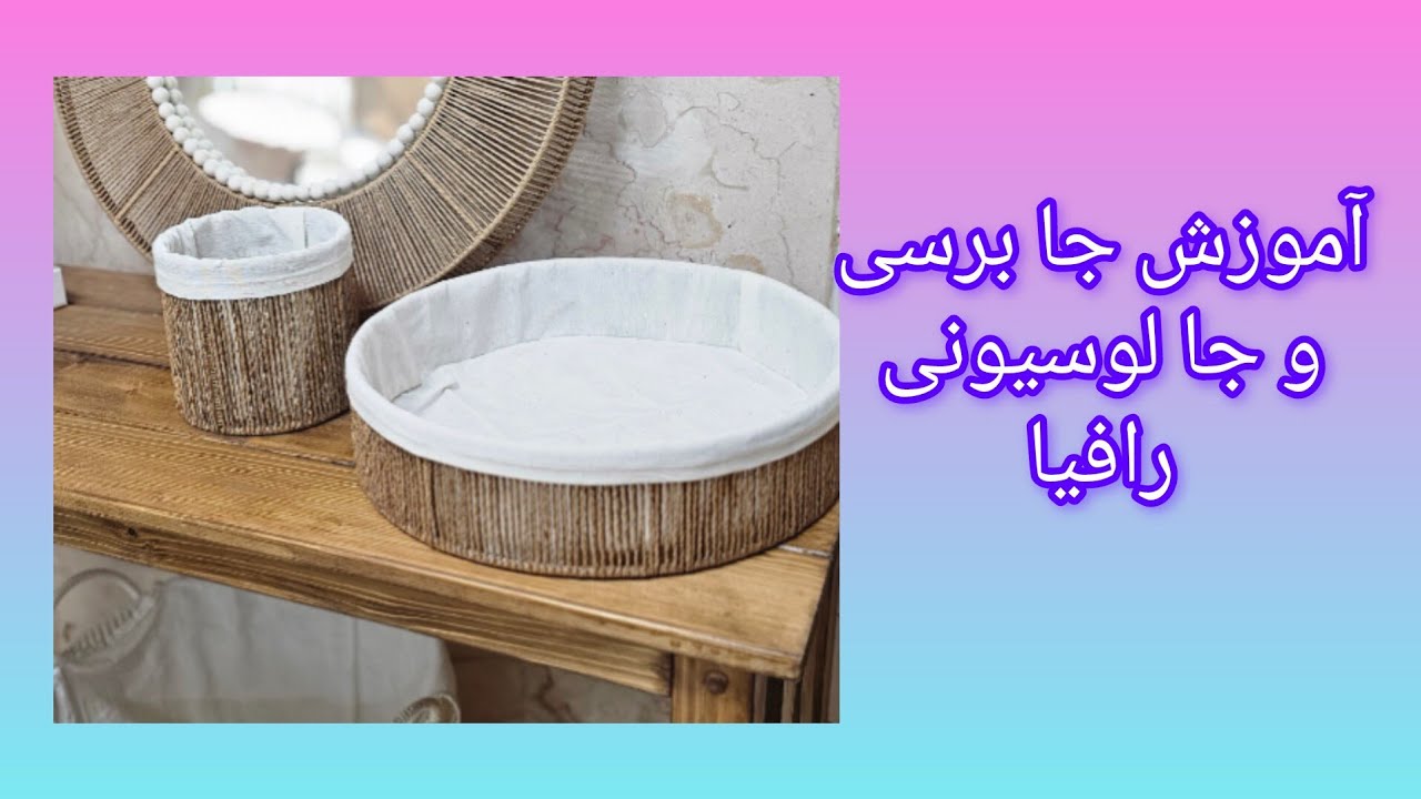 آموزش رایگان جا برسی و جا لوسیونی رافیا #آموزش_رایگان #freetutorial 