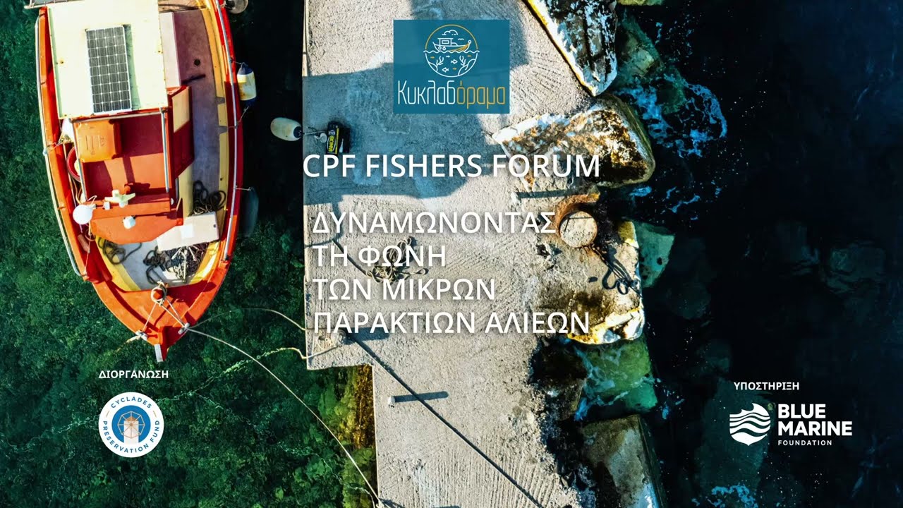 Fishers' Forum Β' Μέρος: Θαλάσσιες Προστατευόμενες Περιοχές