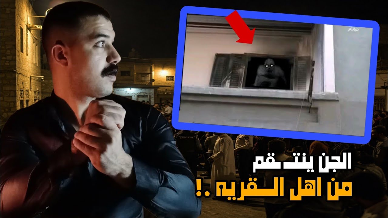 ماذا فعل الجن بــقرية مِنا صافور ؟!