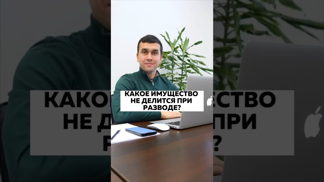 Какое имущество не делится при разводе? #развод #юрист #юристонлайн #имущество #разводсженой
