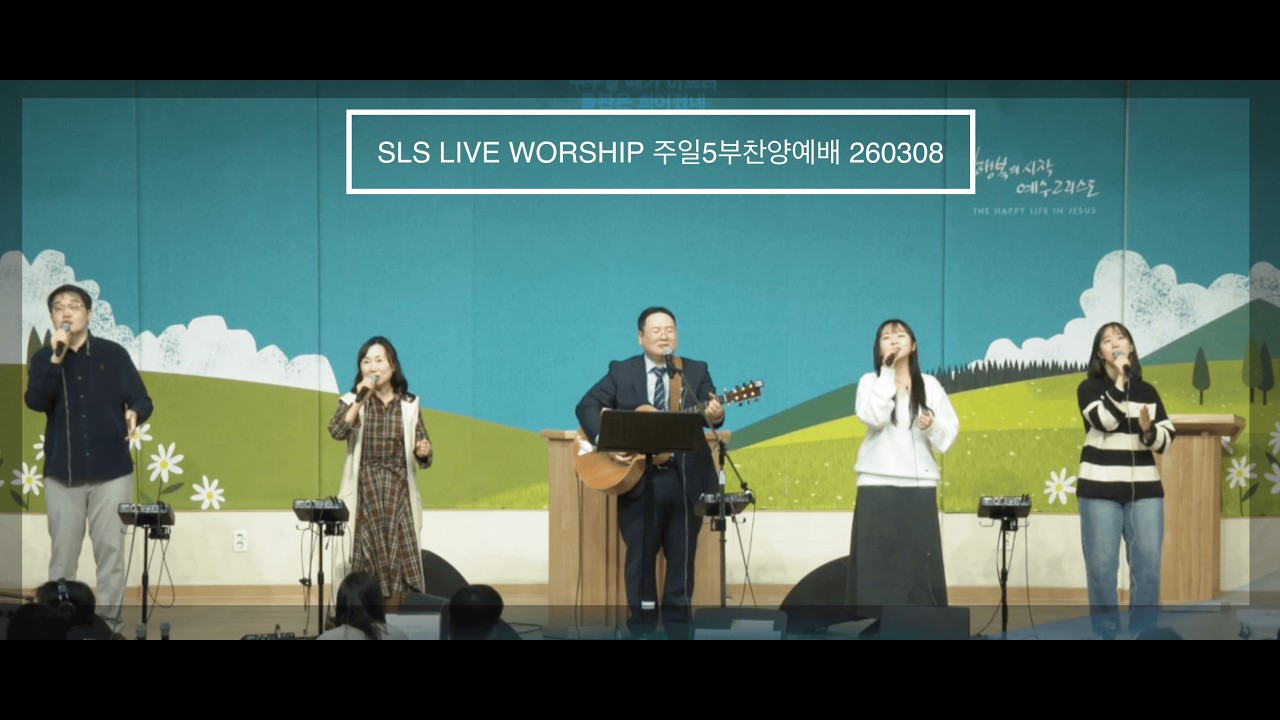 [SLS LIVE WORSHIP 주일5부찬양예배 260308] 예수 피를 힘입어, 모든 능력과 모든 권세, 지금은 엘리야 때처럼, 모든 것 가능하신, 한나의 노래, 은혜로다