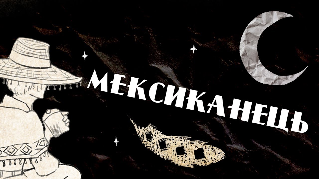 Мексиканець | Zwyntar cover