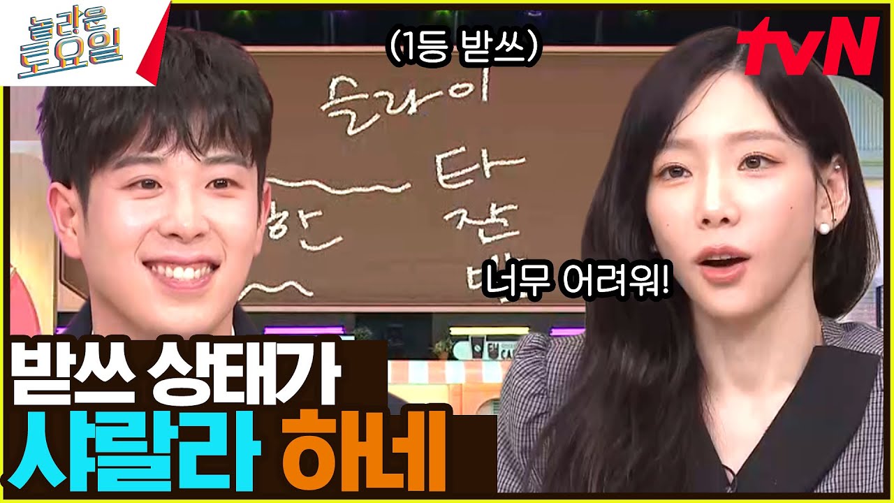〈태용 - 샤랄라♪〉 피오가 원샷 받은 건 좋은데... 받쓰가 상태가 영....#놀라운토요일 | amazingsaturday EP.290 | tvN 231118 방송