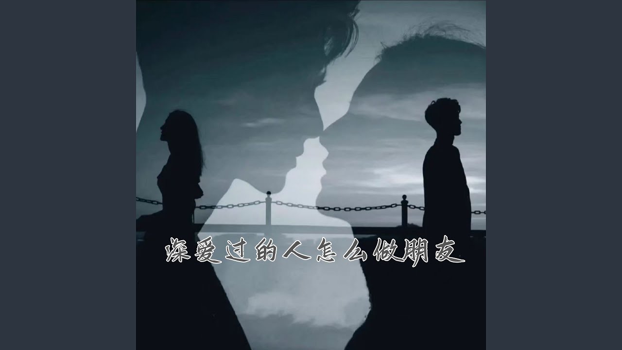 深爱过的人要怎么做朋友 (伴奏)