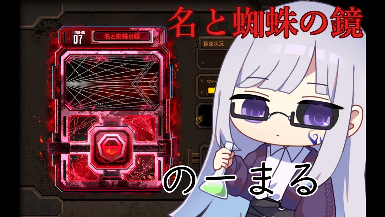 【Limbus Company】はじめまして名と蜘蛛の鏡【Vtuber/絹糸衣】