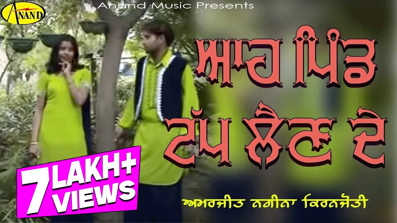 Amarjeet Nagina l Kiranjoti l Aaha Pind Tapp Lain De l Latest Punjabi Songs  @AnandMusicOfficialbti