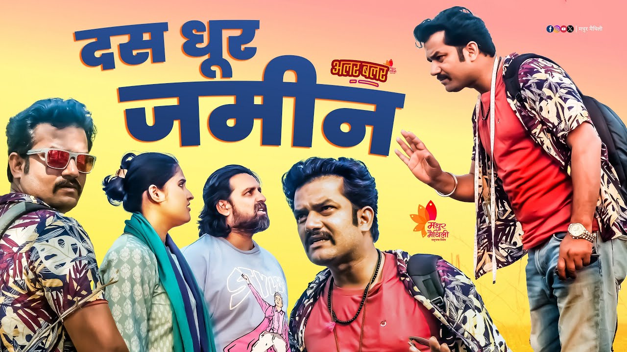 Alar Balar maithili comedy video | दस धूर जमीन Ep 46 | Madhur Maithili | अलर बलर