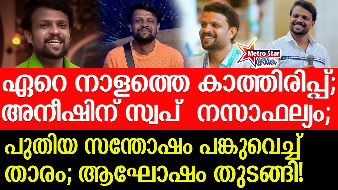 bigboss | aneesh എല്ലാവർക്കും നന്ദി പറഞ്ഞ് അനീഷ്
