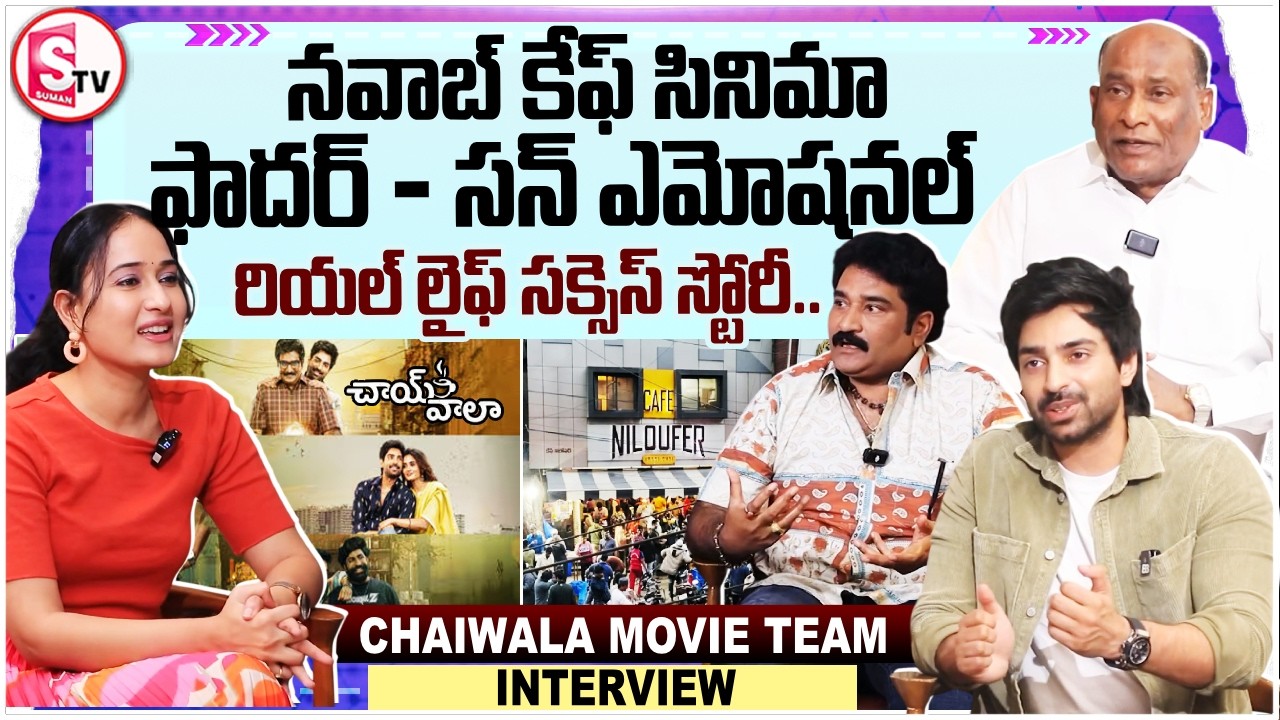 Niloufer Cafe Founder Baburao Meets Nawab Cafe Movie Team | Rajeev Kanakala | Shiva | Suman TV