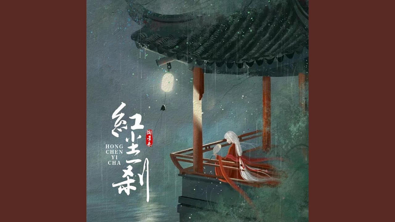 红尘一刹