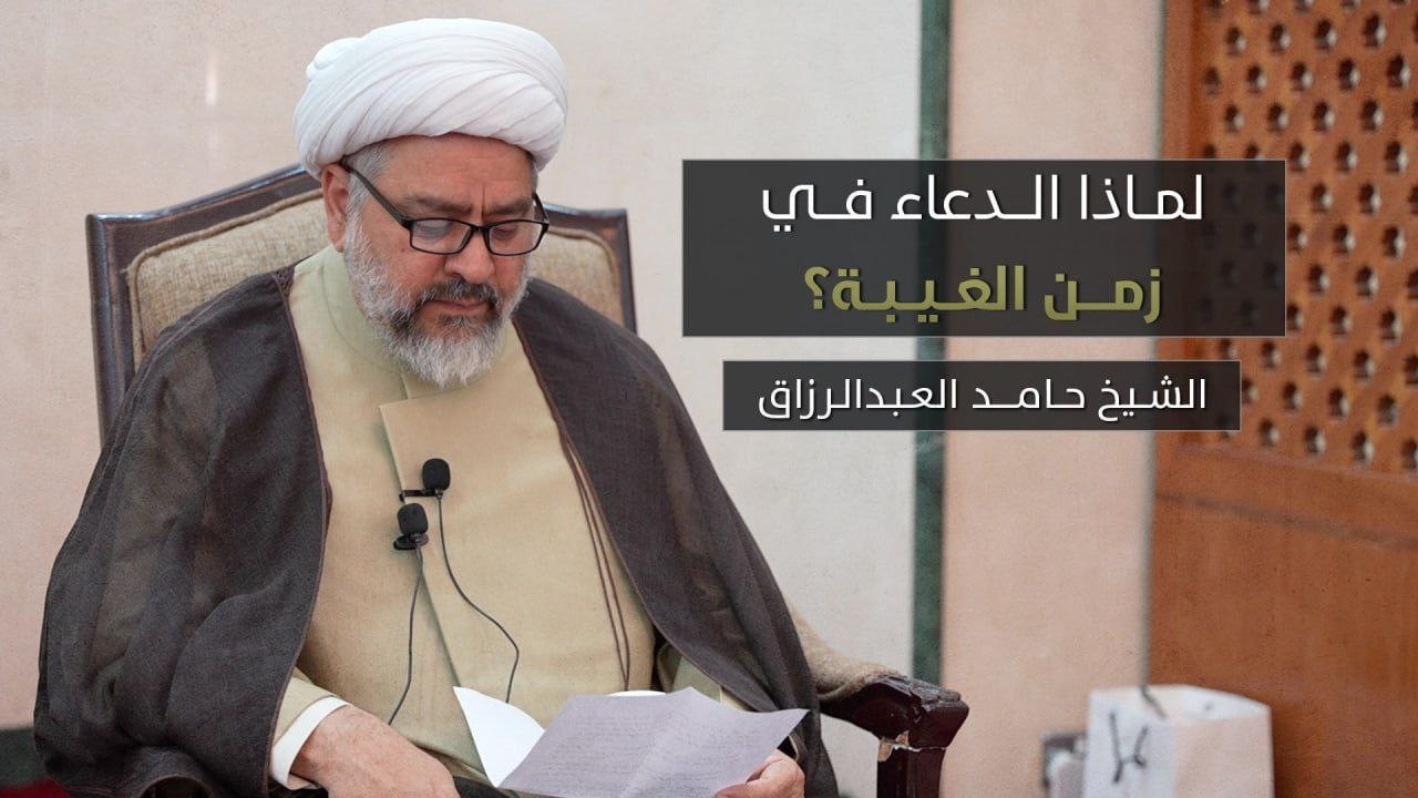 لماذا الدعاء في زمن الغيبة؟ - الشيخ حامد العبدالرزاق