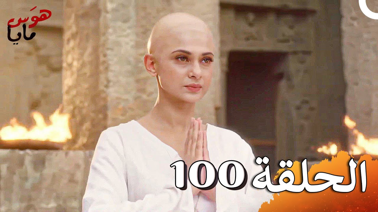هوَس مايا الفصل Beyhadh - 100 (حلقات طويلة)