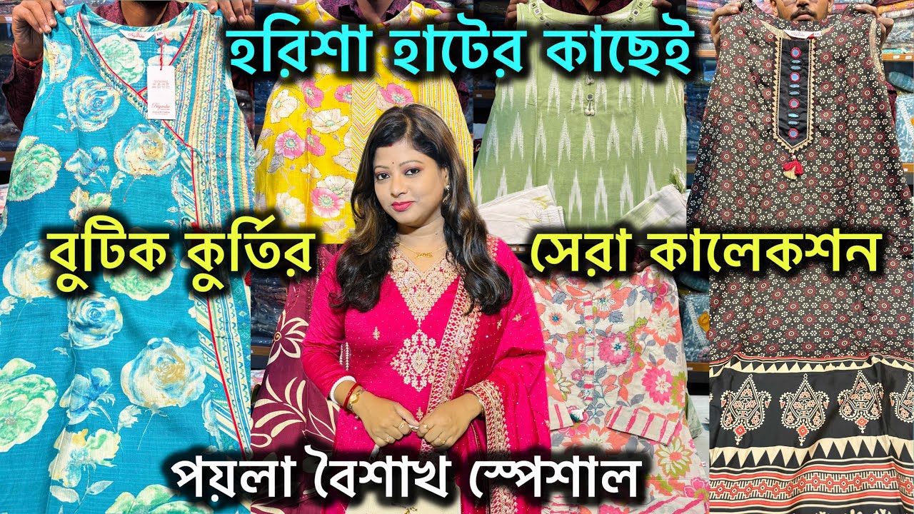Harisha Saree Market এর একদম কাছে বুটিক কুর্তির দারুন কালেকশন  || পয়লা বৈশাখ  স্পেশাল  🔥🔥