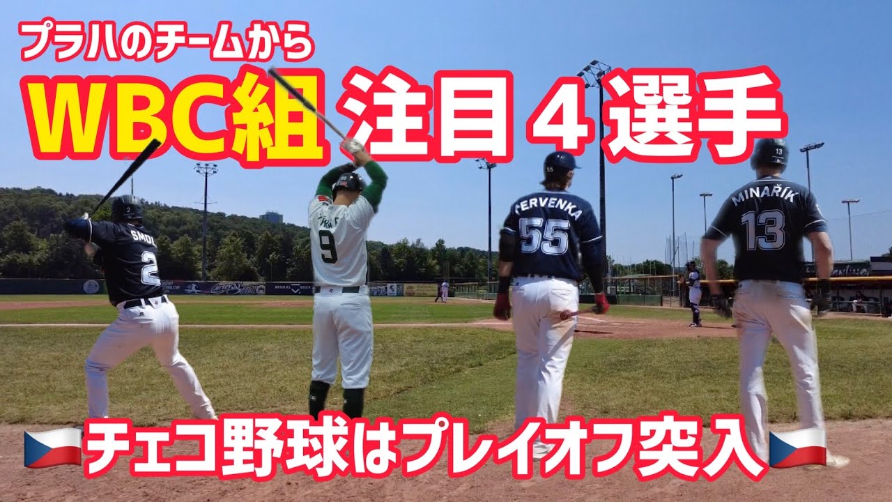 WBC効果は続くチェコ野球