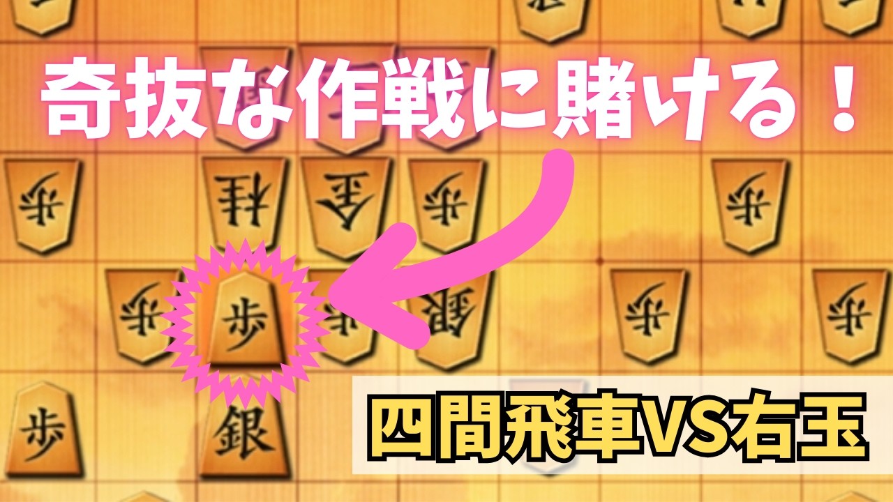 【四間飛車】VS右玉　角交換スルー！？右玉苦手過ぎて奇抜な作戦に出たら大変なことになった！