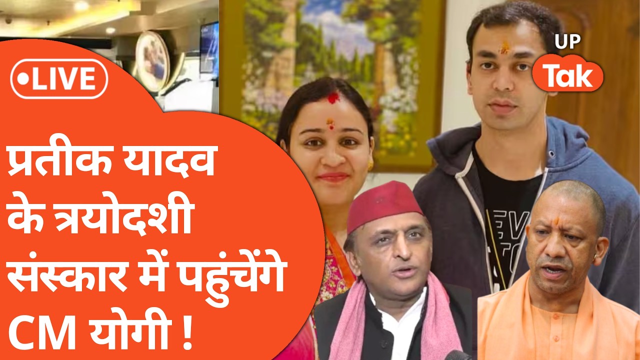 Prateek Yadav की तेरहवीं संस्कार में अखिलेश के साथ-साथ CM योगी भी रहेंगे मौजूद !